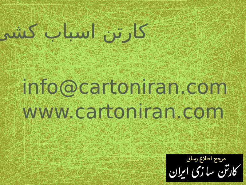 کارتن اسباب کشی